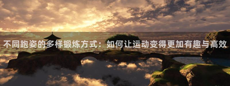 意昂3：不同跑姿的多样锻炼方式：如何让运动变得更加有趣与高效