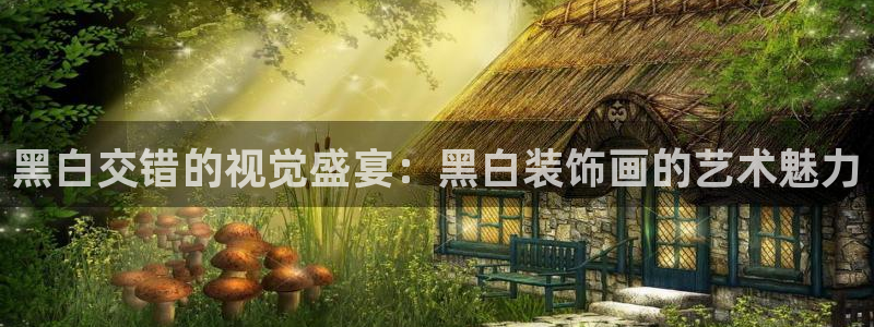 意昂3登录：黑白交错的视觉盛宴：黑白装饰画的艺术魅力