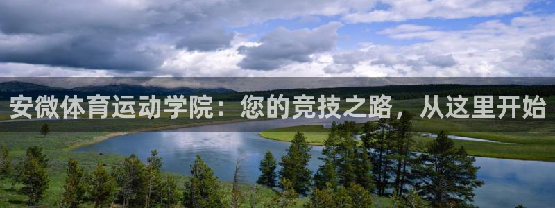 意昂3体育用品：安微体育运动学院：您的竞技之路，从这里开始