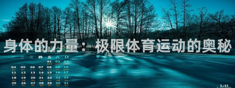意昂33代理：身体的力量：极限体育运动的奥秘