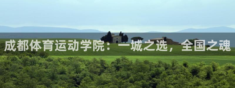 意昂3体育1招商：成都体育运动学院：一城之选，全国之魂