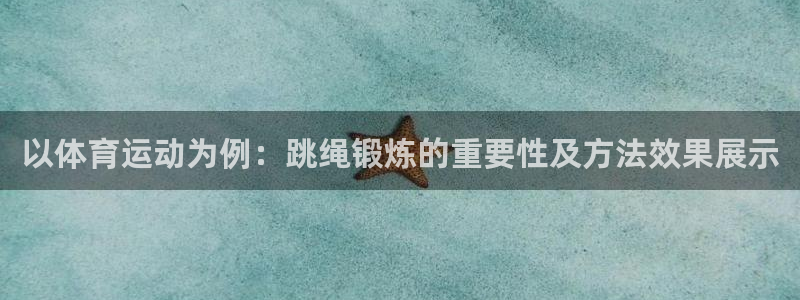 意昂32官网：以体育运动为例：跳绳锻炼的重要性及方法效果展示