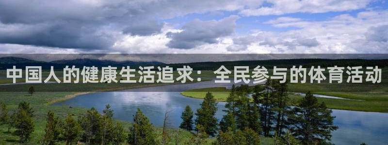 意昂33注册：中国人的健康生活追求：全民参与的体育活动