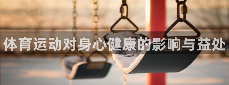 意昂32代理注册：体育运动对身心健康的影响与益处