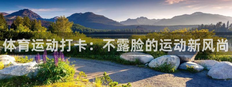 意昂33注册：体育运动打卡：不露脸的运动新风尚