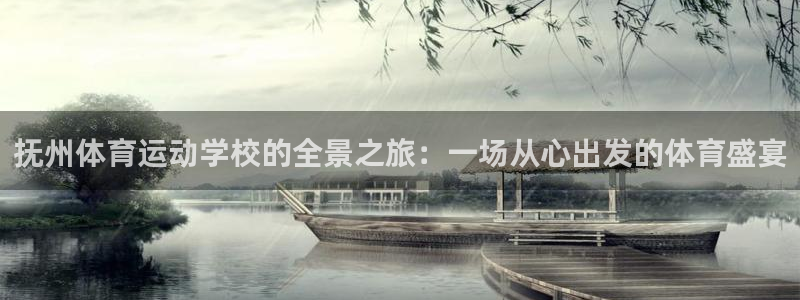 意昂3主管：抚州体育运动学校的全景之旅：一场从心出发的体育盛宴