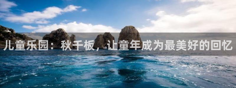 意昂3体育eon：儿童乐园：秋千板，让童年成为最美好的回忆