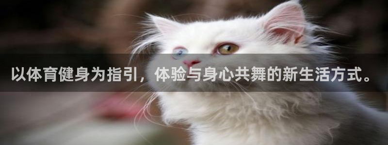 意昂3凯捷开号链接：以体育健身为指引，体验与身心共舞的新生活方式。