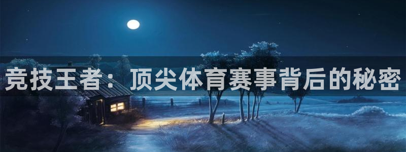 意昂34注册：竞技王者：顶尖体育赛事背后的秘密