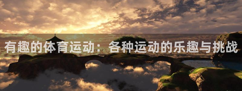 意昂3体育4：有趣的体育运动：各种运动的乐趣与挑战